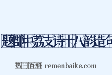 题郡中荔支诗十八韵造句是什么意思的图片